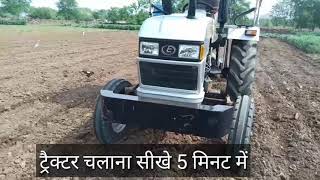 ट्रैक्टर चलाना सीखे 5 मिनट में//कोई भी चला सकता है ट्रैक्टर //How to drive tractor only 5 minate