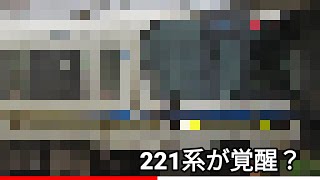 221系新快速爆誕　