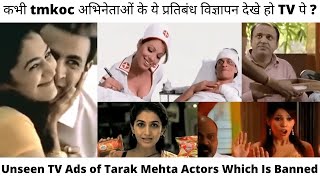 Unseen tv ads of tmkoc actors which is banned | taarak mehta ka ooltah chashmah | Funny Episode