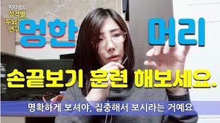 멍한 머리 | 손끝보기 훈련 해보세요 | 호두까기선생 screenshot 5
