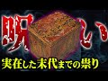 存在した一家を襲う呪いの連鎖。末代までの祟りがヤバすぎる...【 都市伝説 怪談 心霊 呪い ナナフシギ コラボ 】