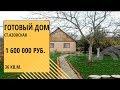 купить готовый дом в ст. Азовская готовый дом в Краснодарском крае