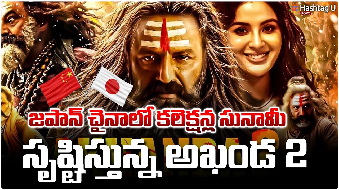 చైనా జపాన్ లో అఖండ2 కలెక్షన్ల సునామీ!Akhanda2 House full Collections In Japan &China| Jai Balayya|#U