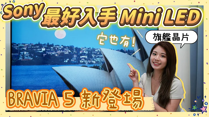 來我家看電影🍿 開箱最親民類旗艦 SONY 顯示器 BRAVIA 5🤩 高規下放 Mini LED 組合劇院 System 6 什麼水準？