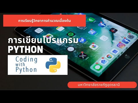วิทยาการคำนวณ การเขียนโปรแกรมด้วยภาษา python  Ep.08