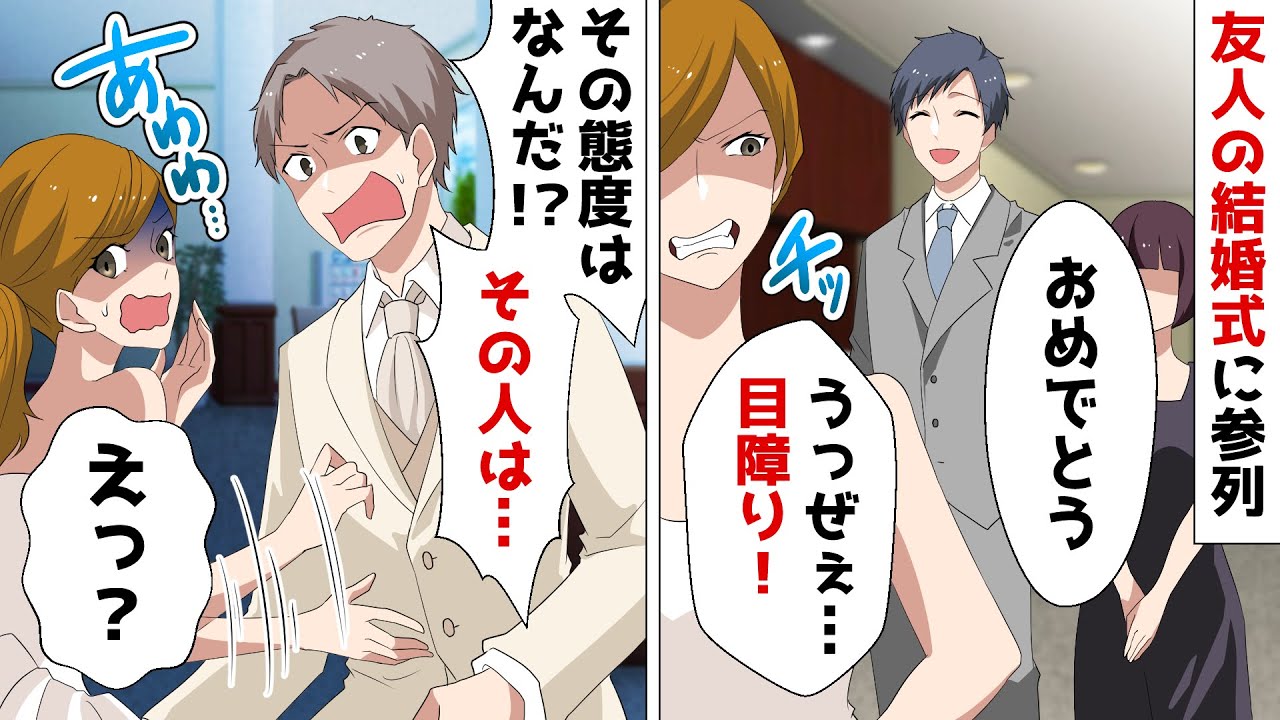 結婚式に新婦の元カレだった夫と参列した私 挨拶すると新婦が 目障りだ と暴言 瞬間 隣の新郎が怒りで震えだし スカッとする話 Youtube