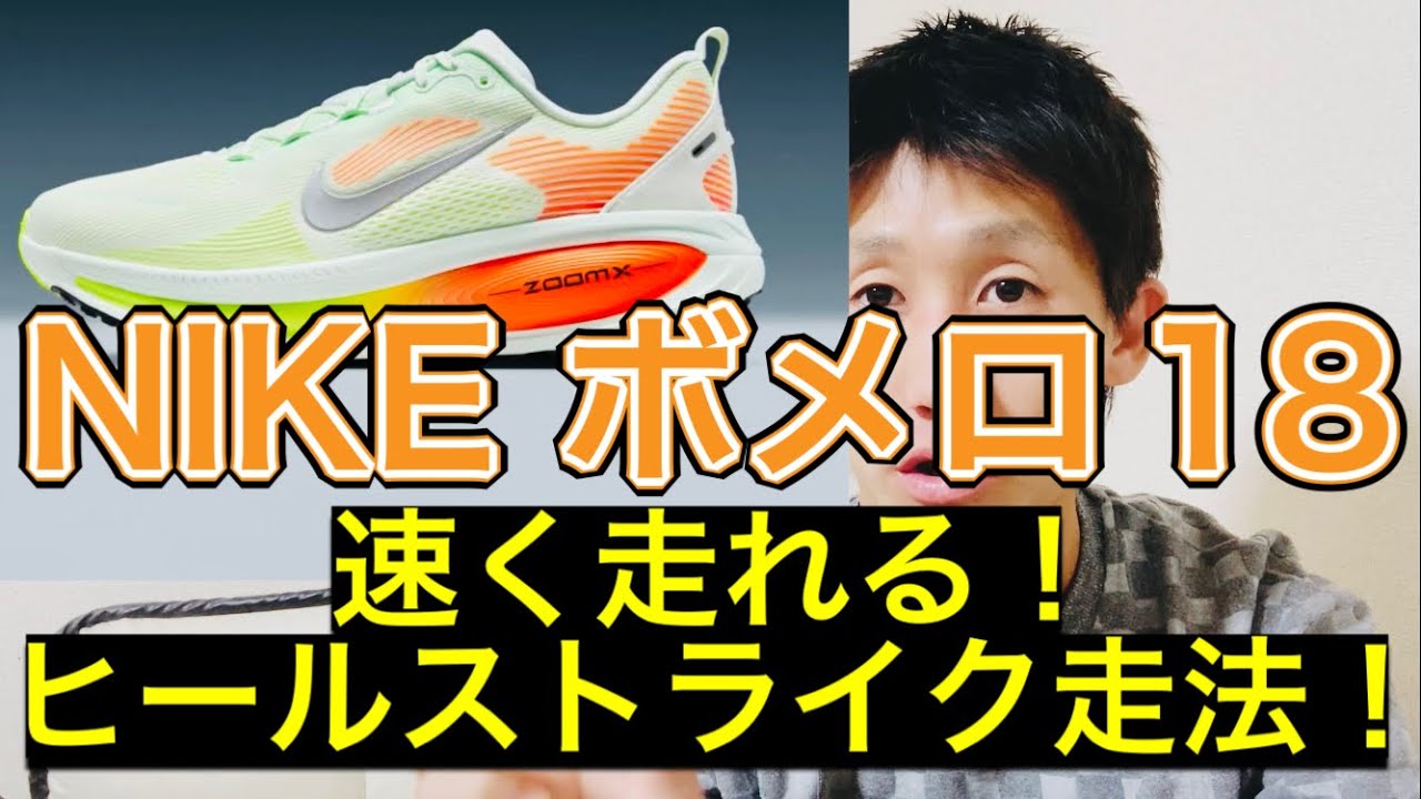 NIKE【ボメロ18】フォアフッド走法、ヒールストライク走法、そんなんありません。