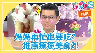 超療癒美食來襲！連黃瑽寧醫師都被收服？！李懿 Apple｜媽媽好神特映版