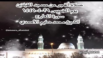 صلاة الفجر من مسجد القبلتين يوم الخميس ٢٩-٤-١٤٤١ سورة المعارج  الشيخ محمد سليم الأحمدي