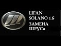 Lifan Solano 1.6 замена ШРУСа (гранаты) своими руками