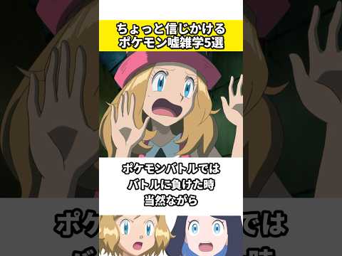 ポケモンに関する嘘の雑学5選 #ポケモン #ポケットモンスター #雑学 #ネタ #ゲーム #アニメ