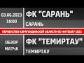 Обзор матча ФК &quot;Сарань&quot; - ФК &quot;Темиртау&quot; (03.06.2023)