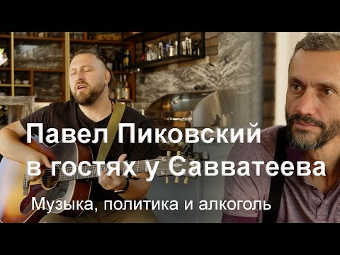 Алексей Савватеев и Павел Пиковский