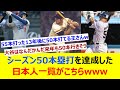 シーズン50本塁打を達成した日本人一覧がこちらwww【ネット反応集】