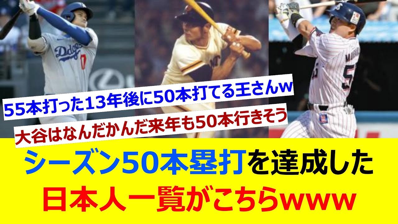 シーズン50本塁打を達成した日本人一覧がこちらwww【ネット反応集】