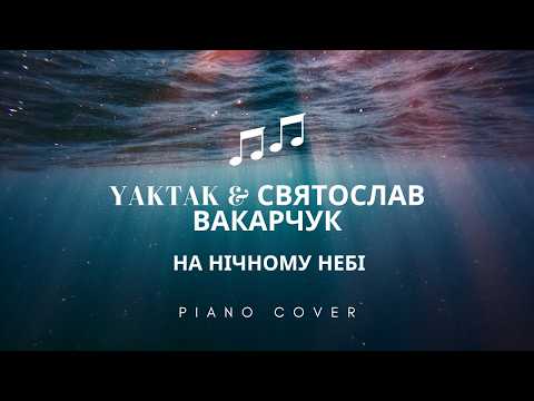 YAKTAK & Святослав Вакарчук - На нічному небі. Piano cover