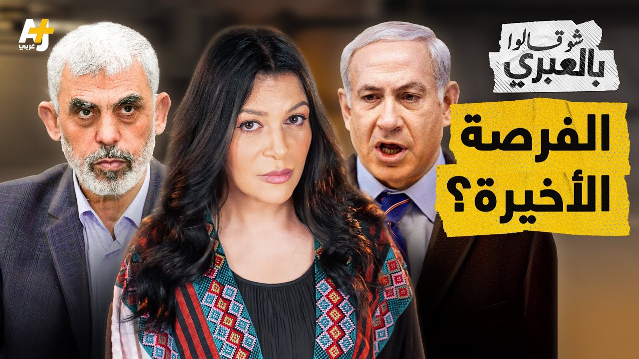 شو قالوا بالعبري | مفاوضات الفرصة الأخيرة: هجوم إيراني أم صفقة؟