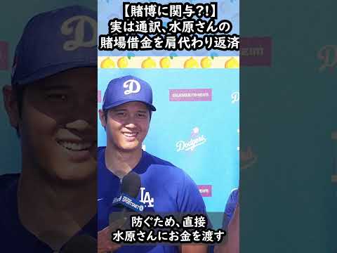 【賭博借金肩代わり】大谷選手が違法ギャンブルの借金返済　#水原一平 #違法賭博 #ドジャース解雇 #大谷資金 #巨額の賭博疑惑 #水原さん #一平さん #水原通訳 #ギャンブル #大谷翔平 #大谷選手