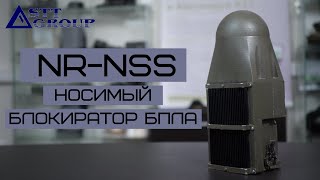 NR-NSS – носимый блокиратор БПЛА