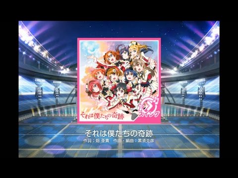 【スクフェス】それは僕たちの奇跡(MASTER)