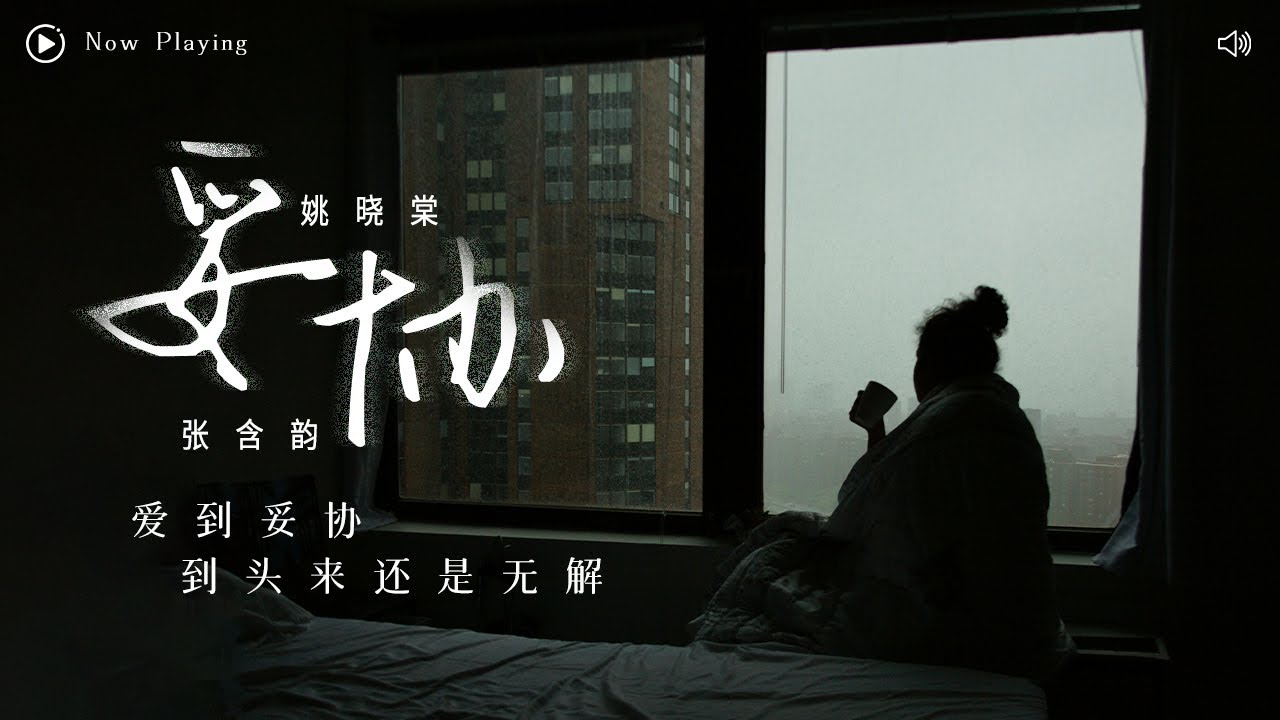 [ 動態歌詞Lyrics ] 《妥協》（Cover by張含韻&姚曉棠）「愛到妥協 到最後還是無解「