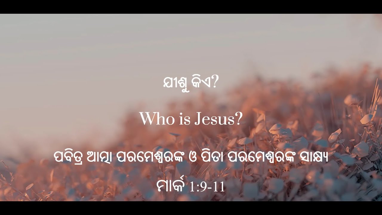 Mark 1:9-11, ପବିତ୍ର ଆତ୍ମା ପରମେଶ୍ୱରଙ୍କ ଓ ପିତା ପରମେଶ୍ୱରଙ୍କ ସାକ୍ଷ୍ୟ