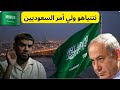 هل سيصبح نتنياهو ولي أمر السعوديين‼️