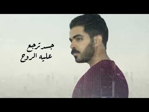 ضم شوقك على اشواقي بدر العزي حصري