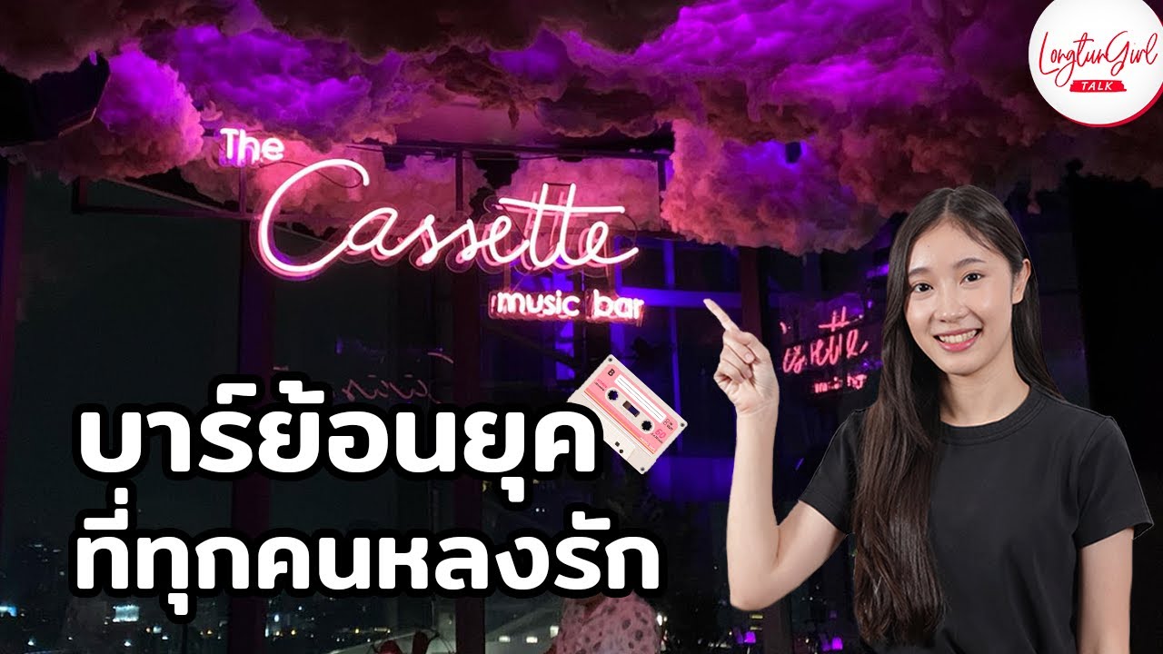 กรณีศึกษา The Cassette บาร์ย้อนยุค ที่ทุกคนหลงรัก