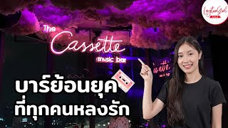 กรณีศึกษา The Cassette บาร์ย้อนยุค ที่ทุกคนหลงรัก