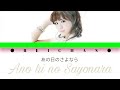 DJ DECKSTREAM feat Flower : あの日のさよなら / Ano hi no Sayonara Lyrics