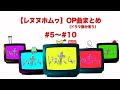 レヌヌホムヮOP曲まとめ１（※ドラマ部分あり）