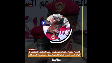 العميد موسى حامد امبيلو ينعي الشهيد الفريق احمد بركة الله 