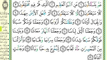 78 سورة النبأ من آية( ١ - ١٦ ) مكررة 5 مرات