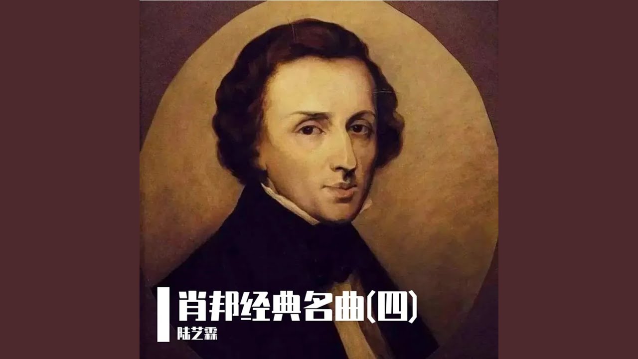 肖邦：E大调辉煌波兰舞曲， Op.22