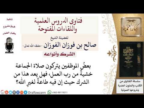 ما حكم ترك صلاة الجماعة خوفا من رب العمل لمعالي الشيخ صالح الفوزان