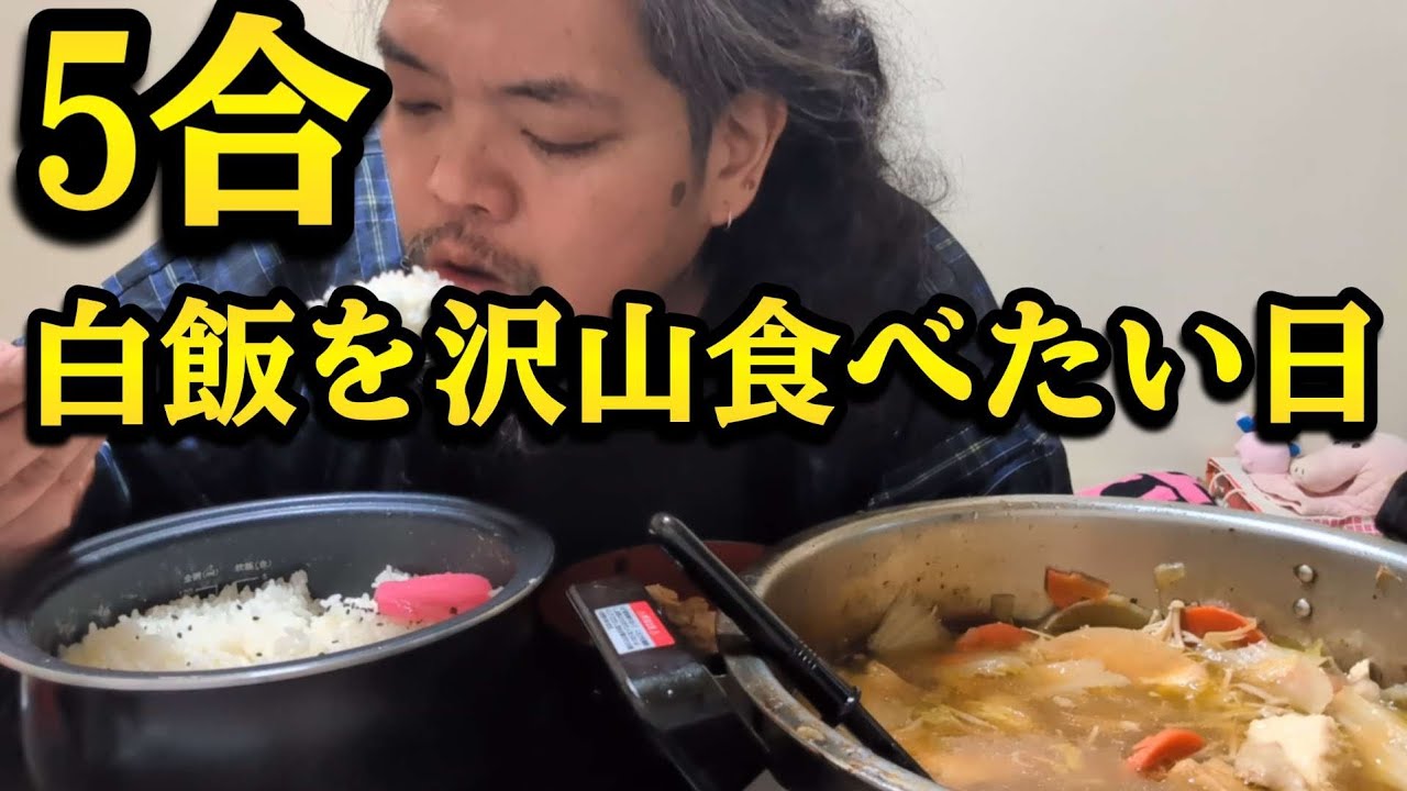 【5合】白米に取り憑かれました🐷【でぶ】【飯テロ】