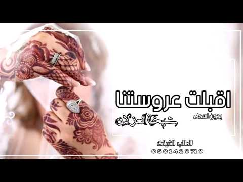 شيلة اقبلت عروستنا شيخة الغزلان شيلة عروس بدون اسماء رقص حماسيه