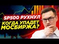 Курс доллара взлетел. Рынок США рухнул. Когда ждать падения на Мосбирже? Binance закроют для россиян