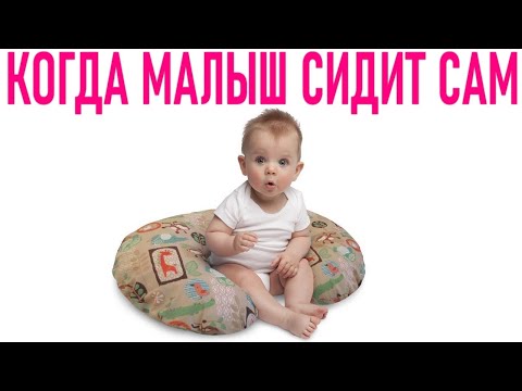 Видео: В каком месяце ребенок начинает сидеть?