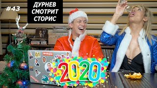ПОТАП И НАСТЯ, ДРАЧУН ГОРДОН, АФТЕПАТИ МОРГЕНШТЕРНА | Дурнев смотрит сторис #43 ПОТАП И НАСТЯ, ДРАЧУН ГОРДОН, АФТЕПАТИ МОРГЕНШТЕРНА | Дурнев смотрит сторис #43
