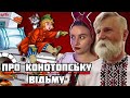 Казка від Онучки діда Стаса | Про танкиста Ємєлю і Конотопську відьму