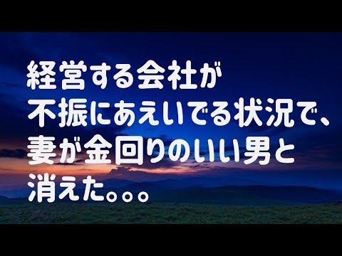 【スカッとする話　復讐】経営する会社が不振にあえいでる状況で、妻が金回りのいい男と消えた。