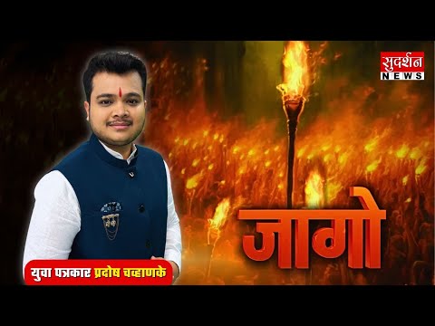 Jago: युवा पत्रकार Pradosh Suresh Chavhanke का नया शो #जागो | Sudarshan News #jago