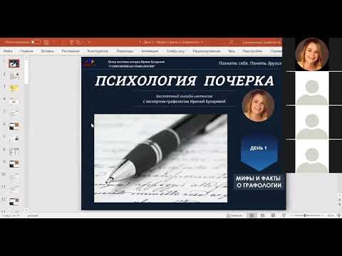 Психология почерка 2021 День 1