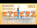 3分間で心も体もスッキリ!自然の中でリフレッシュエアロビクス