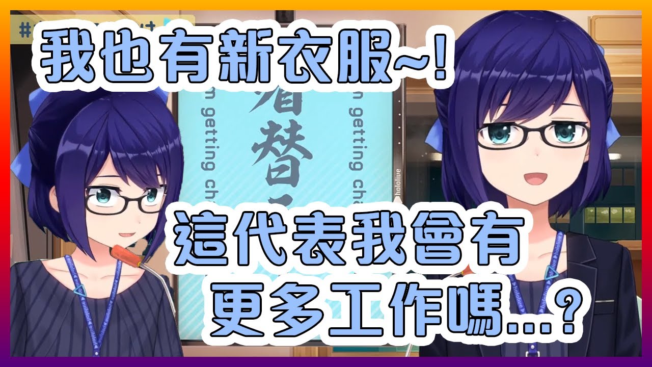 A醬的新衣服首次亮相!穿著西裝的她就像高層人員一樣!...更多的工作...?【Hololive中文】