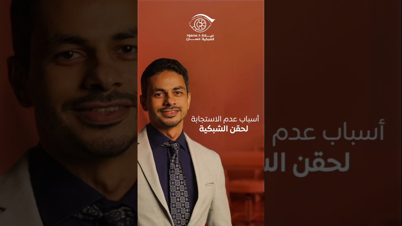 فشل حقن الشبكية