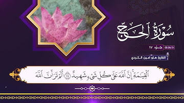 القران الكريم ٢٢ سورة الحج بصوت القارئ هلو امين الكردي 2025