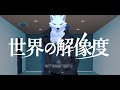 【霊能師が歌う】世界の解像度(amazarashi)